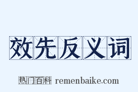 效先反义词是什么意思的图片